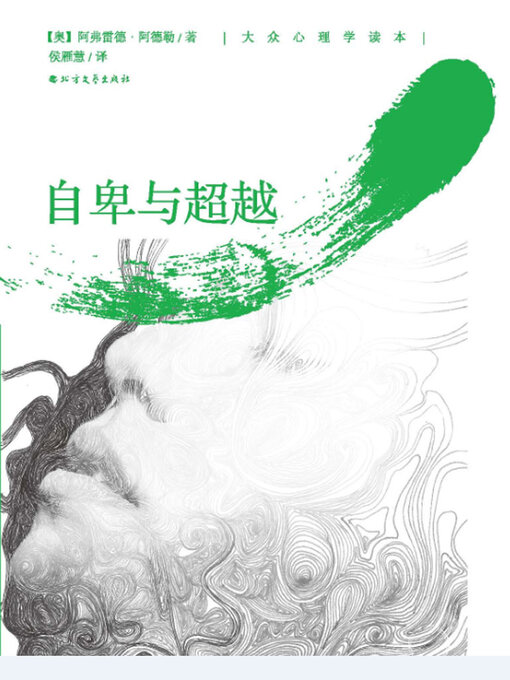 Title details for 自卑与超越 by 阿尔弗雷德·阿德勒 - Available